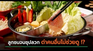 น้ำร้อนลวก