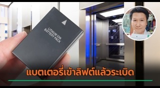 แบตเตอรี่ระเบิด