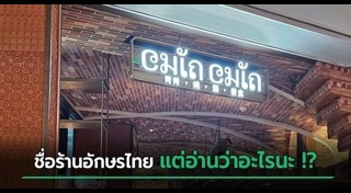 ร้านอาหารไทย