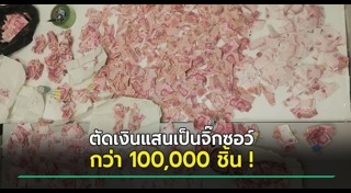 ธนบัตรชำรุด