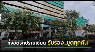 ลานจอดรถ