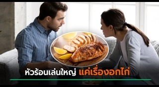 ทะเลาะกับแฟน