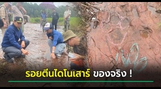 ไดโนเสาร์