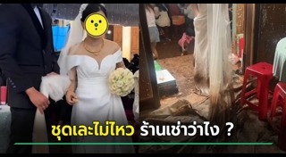 ชุดเจ้าสาว