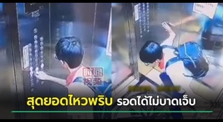 ลิฟต์ตก