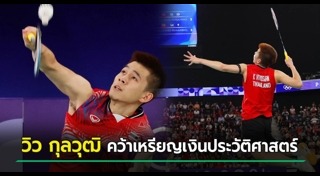 วิว กุลวุฒิ