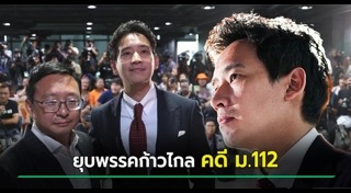 พรรคก้าวไกล