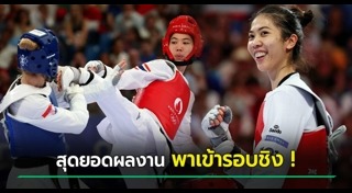 เทควันโด