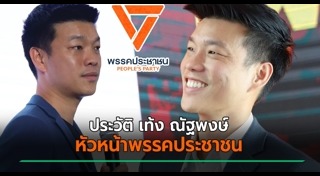 พรรคประชาชน