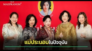 แม่ประนอม