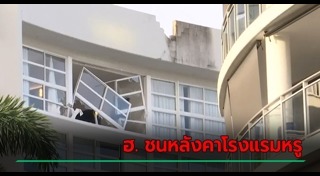 ฮ.ตก พะเยา