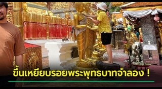 นักท่องเที่ยวไร้มารยาท
