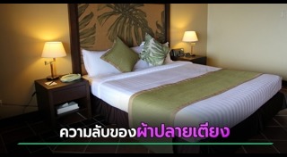 ผ้าปูที่นอน