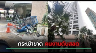 ตกตึกตาย