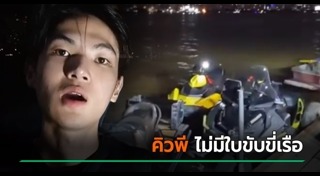 จมน้ำตาย