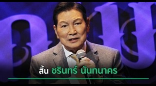 ศิลปินแห่งชาติเสียชีวิต