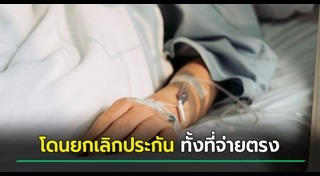 ประกันสุขภาพ