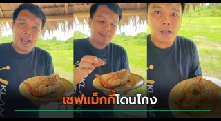 กุ้งยัดแท่งตะกั่ว