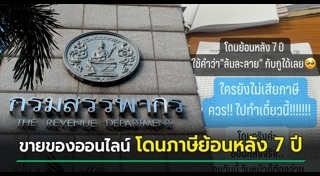 ภาษีร้านค้าออนไลน์