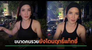 แท็กซี่โกงมิเตอร์