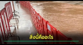 น้ำท่วม 2567