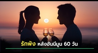 ฮันนีมูน