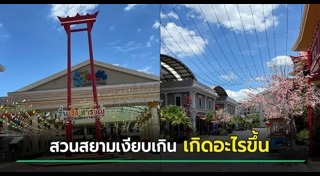 สวนสยาม
