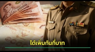 เงินเดือนข้าราชการ