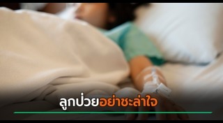 ภัยใกล้ตัวลูก