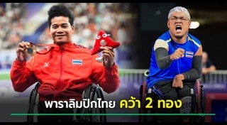 พาราลิมปิกเกมส์