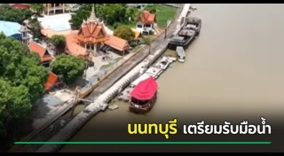 น้ำท่วมนนทบุรี