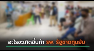 โรงพยาบาลรัฐ