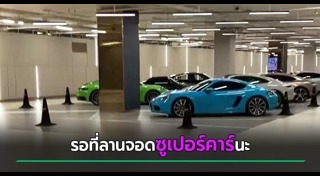 รถซูเปอร์คาร์