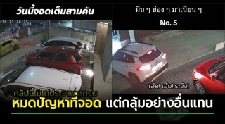 จอดรถขวางหน้าบ้าน