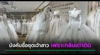 ชุดเจ้าสาว