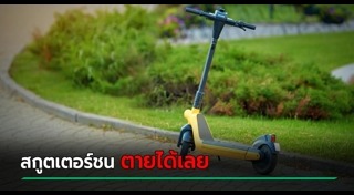 สกูตเตอร์