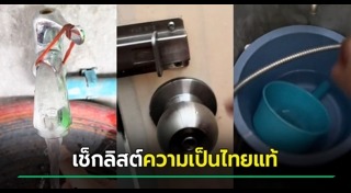 ของใช้ในชีวิตประจำวัน