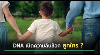 ตรวจ DNA