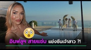 ชุดไปงานแต่งงาน