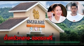 สิงห์ปาร์ค เชียงราย