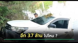 รถตกคลอง