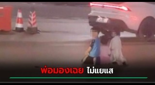 พ่อทำร้ายลูก