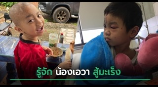 เด็กป่วยมะเร็ง