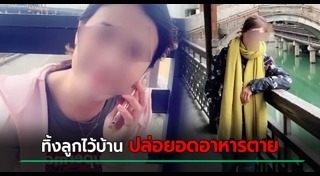 แม่ทิ้งลูก