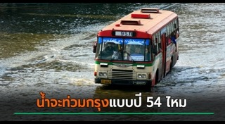น้ำท่วมกรุงเทพฯ