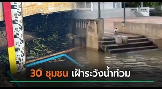 น้ำท่วมนนทบุรี