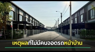 จอดรถขวางหน้าบ้าน