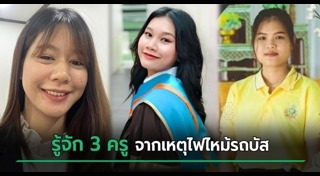 ไฟไหม้รถบัส