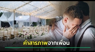 เพื่อนสนิท