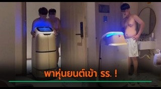 หุ่นยนต์เสิร์ฟอาหาร